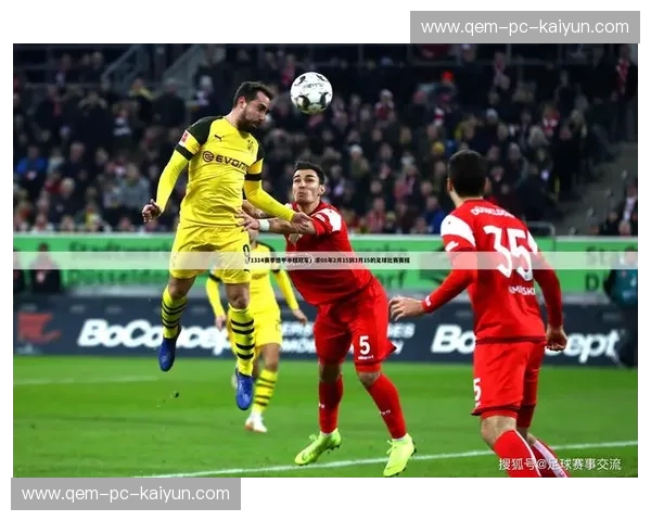 德甲2020赛程：那一季的节奏与激情