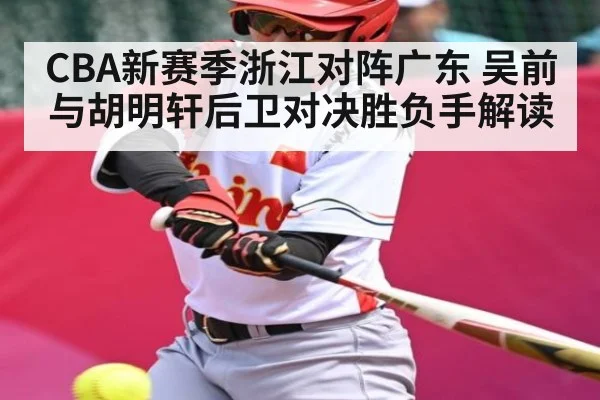 CBA新赛季浙江对阵广东 吴前与胡明轩后卫对决胜负手解读
