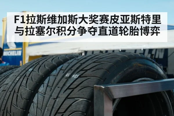 F1拉斯维加斯大奖赛皮亚斯特里与拉塞尔积分争夺直道轮胎博弈
